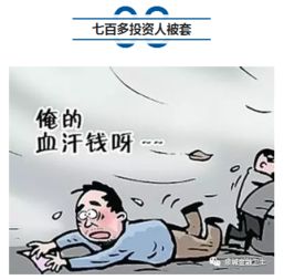 濟(jì)南七百多人投資被套 一億多本金不知去向，公安介入調(diào)查