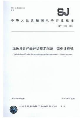 《SJ/T 11770-2020 綠色設(shè)計(jì)產(chǎn)品評價(jià)技術(shù)規(guī)范 微型計(jì)算機(jī)》解析 信息技術(shù)行業(yè)的綠色轉(zhuǎn)型指南