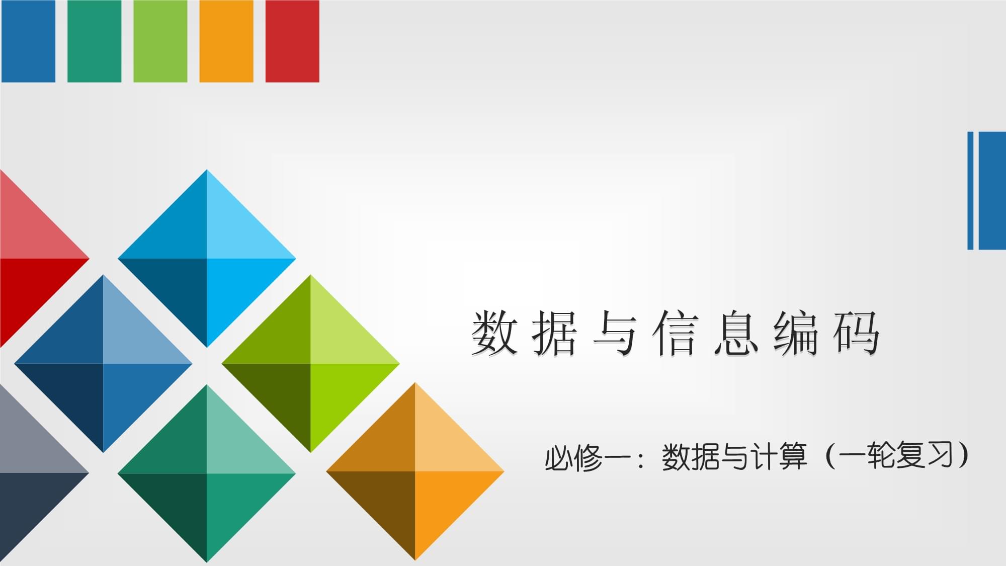 專題一:數(shù)據(jù)與信息編碼 復(fù)習(xí)課件 高中信息技術(shù)必修1.pptx - 人人文庫