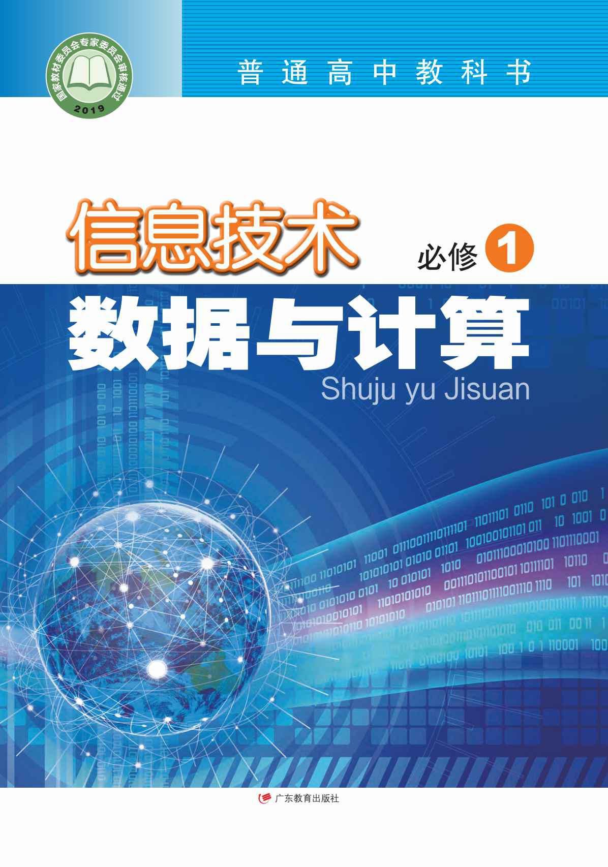 粵教版高中信息技術(shù)教材網(wǎng)絡(luò)技術(shù)研發(fā) 從入門到精通的數(shù)字化實(shí)操指南